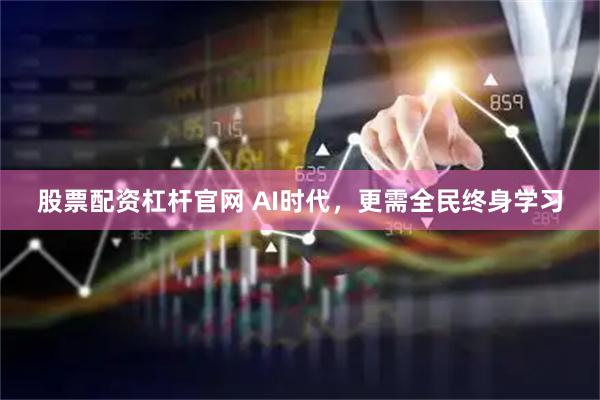 股票配资杠杆官网 AI时代，更需全民终身学习